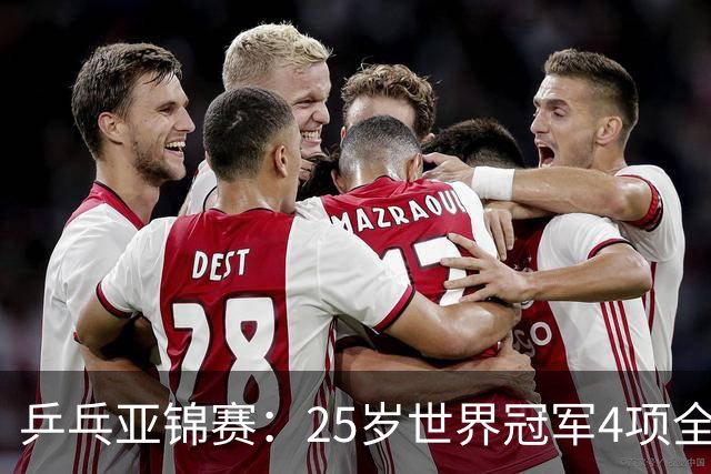 乒乓亚锦赛：25岁世界冠军4项全部退赛！日本队未战先失大将