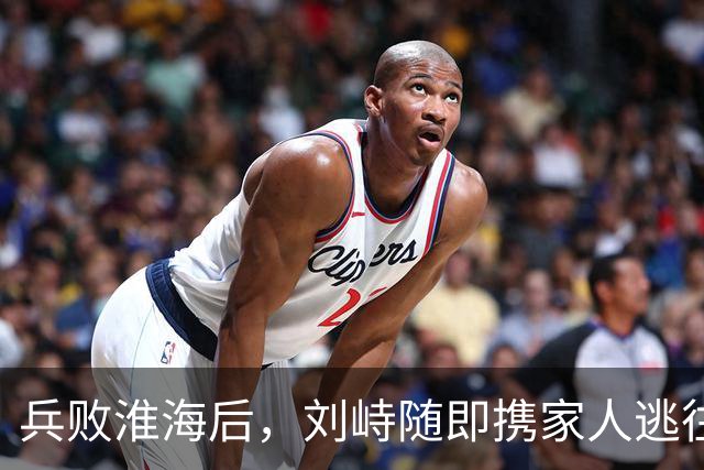 兵败淮海后，刘峙随即携家人逃往印尼，蒋介石：万死难赎他的罪过