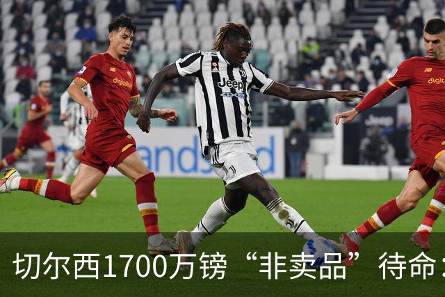 切尔西1700万镑“非卖品”待命：大马丁伤退，冬窗会补门将吗？