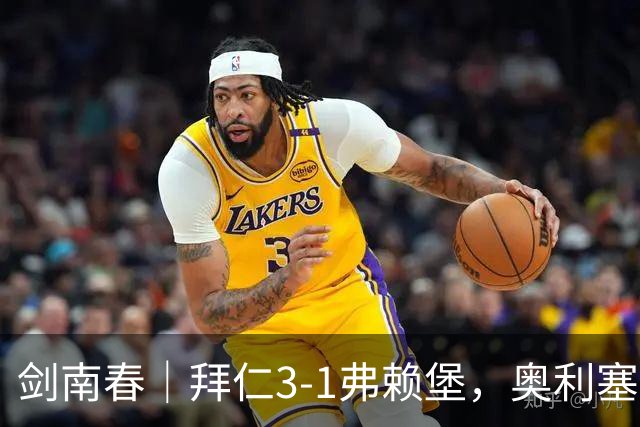 剑南春｜拜仁3-1弗赖堡，奥利塞传射，于帕梅卡诺单刀破门