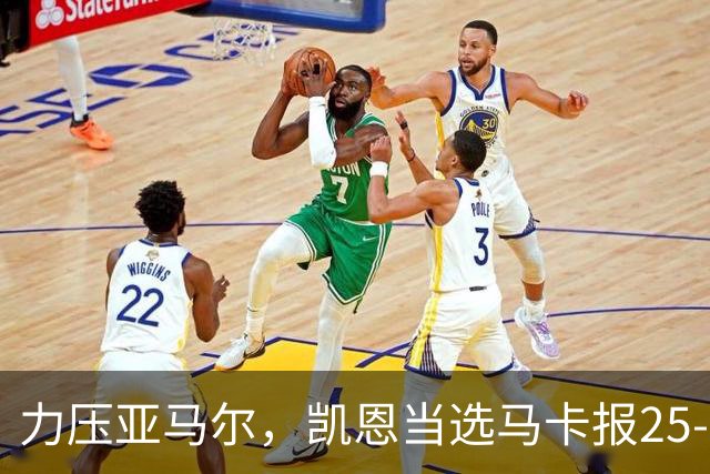 力压亚马尔，凯恩当选马卡报25-26赛季最佳球员