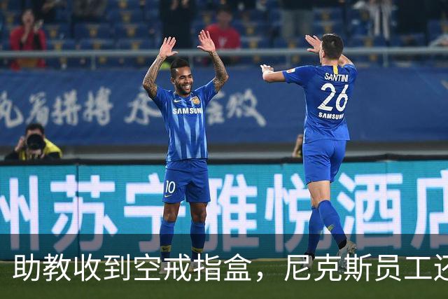 助教收到空戒指盒，尼克斯员工还遭戒指钓鱼邮件