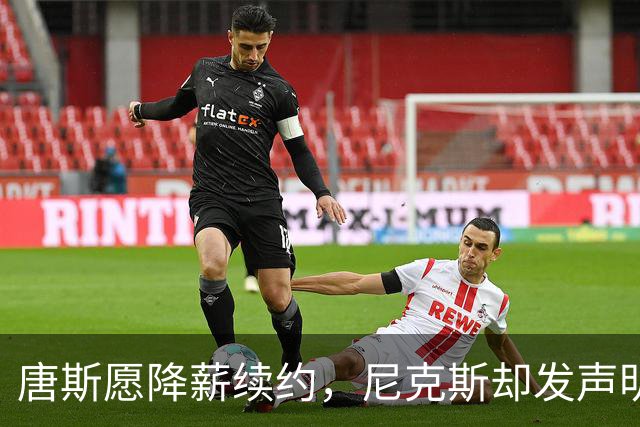 唐斯愿降薪续约，尼克斯却发声明终止谈判