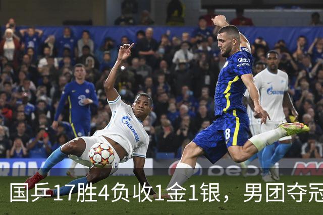 国乒17胜4负收1金1银，男团夺冠难掩女团丢金遗憾
