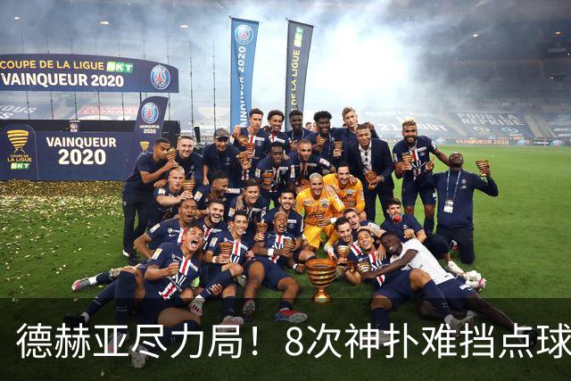 德赫亚尽力局！8次神扑难挡点球绝杀，国米8轮5次逆转真是好事吗