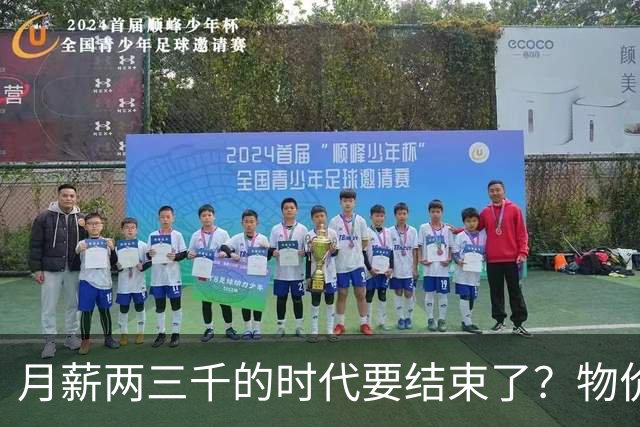 月薪两三千的时代要结束了？物价上涨背后，工资可能要跟着涨了？