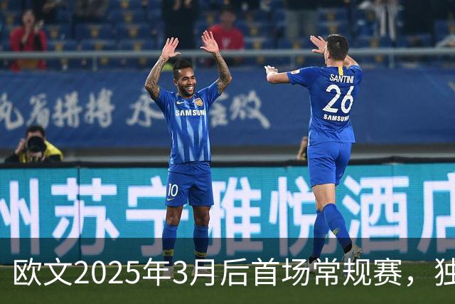 欧文2025年3月后首场常规赛，独行侠火箭揭幕战三大看点