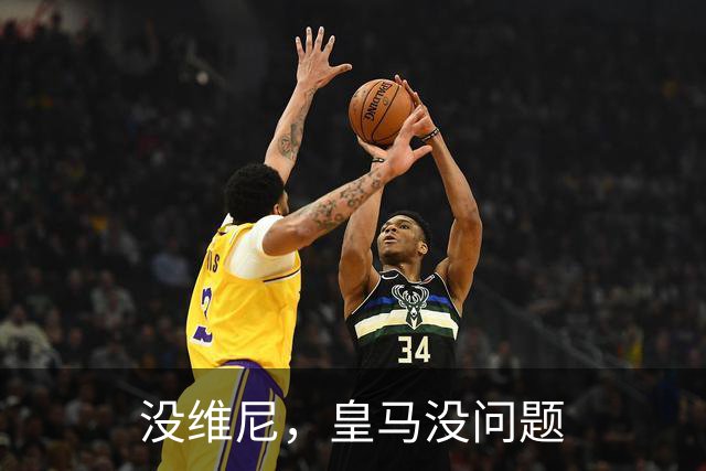 没维尼，皇马没问题