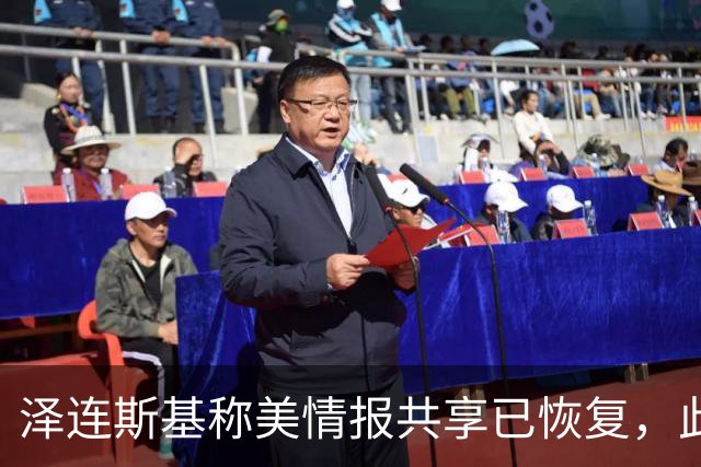 泽连斯基称美情报共享已恢复，此前中断令乌克兰对俄袭击“失明”