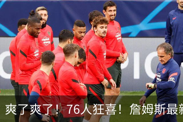 爽了爽了！76人狂喜！詹姆斯最新历史纪录
