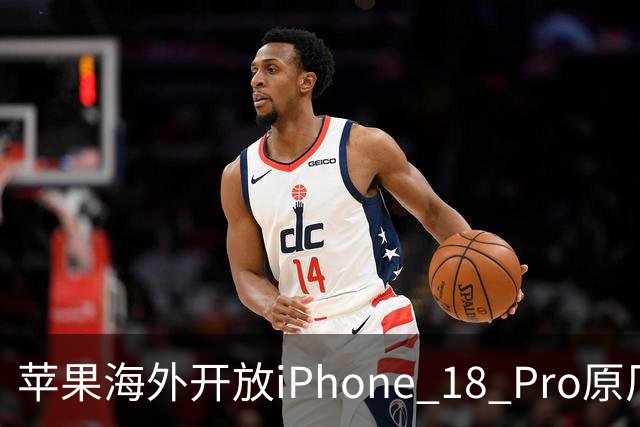 苹果海外开放iPhone 18 Pro原厂零件自助维修购买渠道：摄像头249美元，退回旧件可抵扣59.76美元