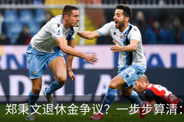 郑秉文退休金争议？一步步算清：体制内专家养老待遇到底怎么来的