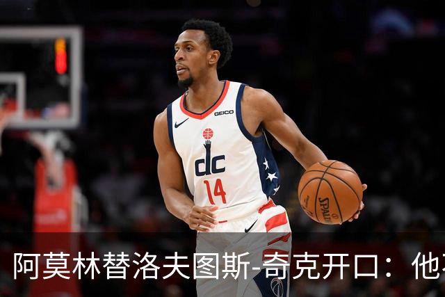阿莫林替洛夫图斯-奇克开口：他不信自己能进英格兰队