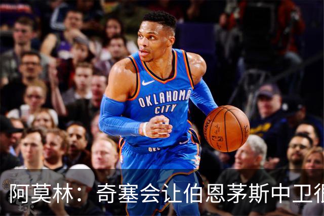 阿莫林：奇塞会让伯恩茅斯中卫很难受