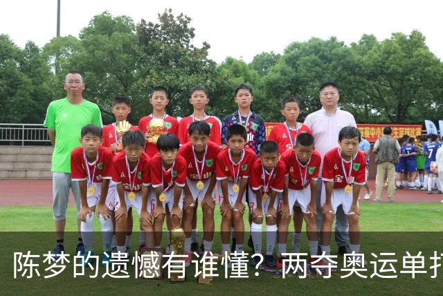 陈梦的遗憾有谁懂？两夺奥运单打冠军，五次参加亚锦赛却一冠难求