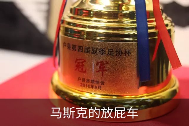 马斯克的放屁车