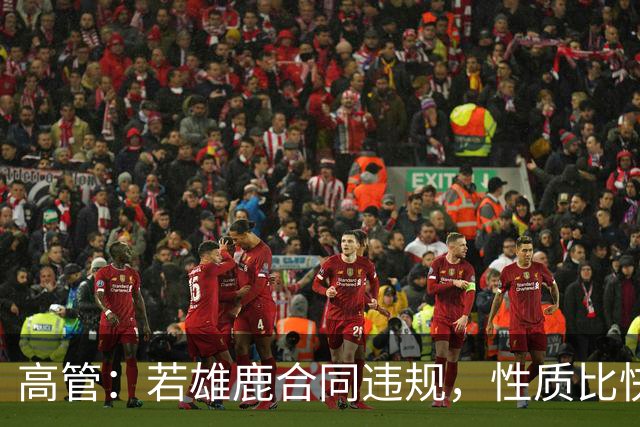高管：若雄鹿合同违规，性质比快船更严重