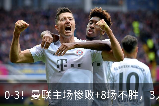 0-3！曼联主场惨败+8场不胜，3人失误丢球，卡里克离队倒计时