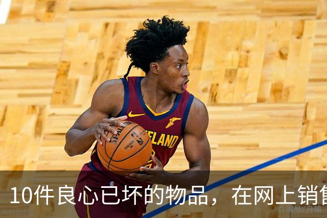 10件良心已坏的物品，在网上销售，专坑国人，大家千万不要被骗了