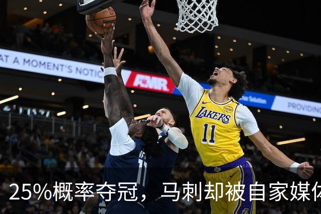 25%概率夺冠，马刺却被自家媒体排低了？