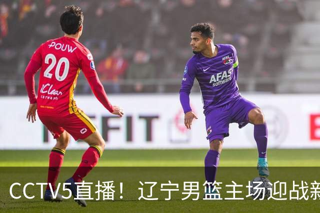 CCTV5直播！辽宁男篮主场迎战新疆男篮，赛前带来辽宁男篮赵继伟、克里斯、张陈治锋、李虎翼以及新疆男篮齐麟最新消息